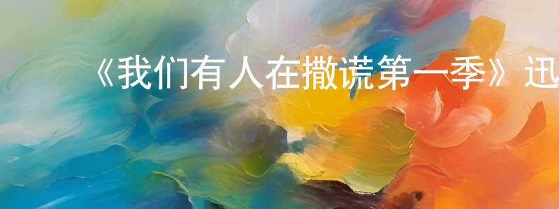 影视迷曹江城的个人博客,《我们有人在撒谎第一季》迅雷下载/在线观看-犯罪历史-美剧天堂